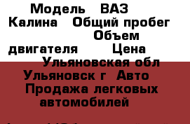  › Модель ­ ВАЗ 1119 Калина › Общий пробег ­ 58 000 › Объем двигателя ­ 2 › Цена ­ 242 000 - Ульяновская обл., Ульяновск г. Авто » Продажа легковых автомобилей   